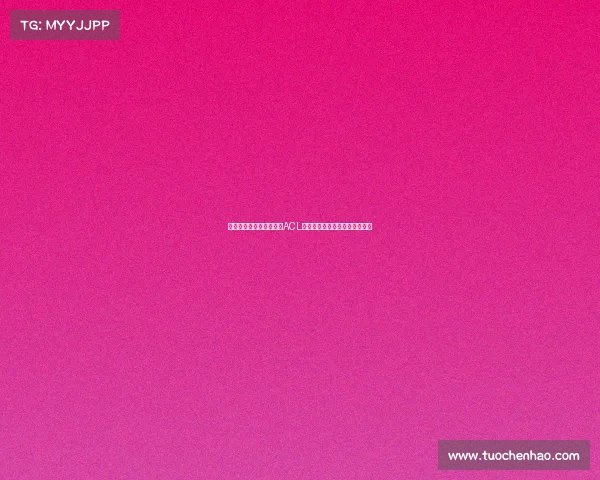 热刺中场麦迪逊遭遇严重ACL伤病预计缺席新赛季大部分比赛