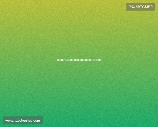 莫雷托或以4000万欧元离队 米兰计划围绕霍伊伦与DV9打造新阵