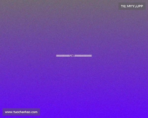 热刺中场麦迪逊遭遇严重ACL伤病预计缺席新赛季大部分比赛